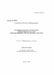 Диссертация по математике на тему «Условия оптимальности и управляемости для вырожденных управляемых систем»