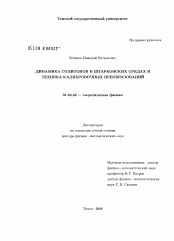 Диссертация по физике на тему «Динамика солитонов в штарковских средах и техника калибровочных преобразований»