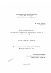 Диссертация по математике на тему «Оценка числа инвариантных эйнштейновых метрик на однородных пространствах»