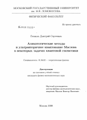 Диссертация по физике на тему «Асимптотические методы и ультравторичное квантование Маслова в некоторых задачах квантовой статистики»