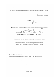 Диссертация по физике на тему «Изучение угловой зависимости анализирующих способностей реакций -dd→3Hen и -dd→3H p при энергии дейтрона 270 МэВ»