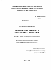 Диссертация по физике на тему «Замкнутые вихри Абрикосова в сверхпроводниках второго рода»