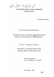 Диссертация по математике на тему «Геометрические свойства арифметических групп в пространствах Лобачевского»