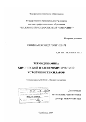 Диссертация по химии на тему «Термодинамика химической и электрохимической устойчивости сплавов»