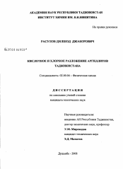 Диссертация по химии на тему «Кислотное и хлорное разложение аргиллитов Таджикистана»