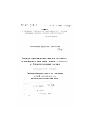 Диссертация по физике на тему «Электродинамическая теория объемных и двумерных пространственных структур из бианизотропных частиц»