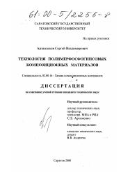 Диссертация по химии на тему «Технология полимерфосфогипсовых композиционных материалов»