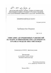 Диссертация по химии на тему «Описание адсорбционных равновесий на макро- и микропористых адсорбентах в рамках модели типа Оно-Кондо»