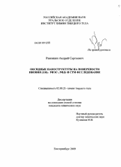 Диссертация по химии на тему «Оксидные наноструктуры на поверхности ниобия (110): РФЭС-, РФД- и СТМ-исследование»