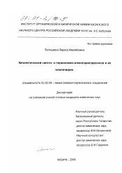 Диссертация по химии на тему «Каталитический синтез и термохимия алкил(арил)арсинов и их галогенидов»