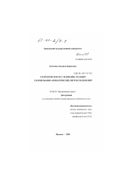 Диссертация по химии на тему «Теоретическое исследование реакции гидрирования ароматических нитросоединений»