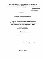 Диссертация по химии на тему «Свойства целлюлолитических ферментов Penicillium verruculosum и их применение для осахаривания лигноцеллюлозного сырья»