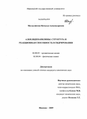 Диссертация по химии на тему «Алкилиденанилины: структура и реакционная способность в гидрировании»