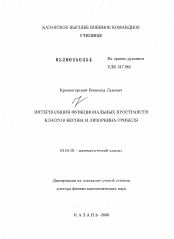 Диссертация по математике на тему «Интерполяция функциональных пространств классов Бесова и Лизоркина-Трибеля»