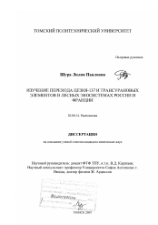 Диссертация по химии на тему «Изучение перехода цезия-137 и трансурановых элементов в лесных экосистемах России и Франции»