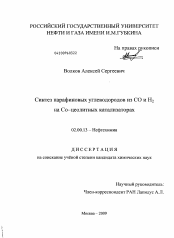 Диссертация по химии на тему «Синтез парафиновых углеводородов из CO и H2 на Co-цеолитных катализаторах»