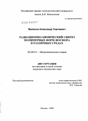 Диссертация по химии на тему «Радиационно-химический синтез полимерных форм фосфора в различных средах»