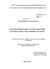 Диссертация по механике на тему «Методы компенсации упругих колебаний в трехмассовых мехатронных системах»