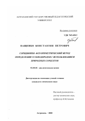 Диссертация по химии на тему «Сорбционно-флуориметрический метод определения углеводородов с использованием природных сорбентов»