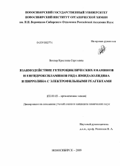 Диссертация по химии на тему «Взаимодействие гетероциклических енаминов и енгидроксиламинов ряда имидазолидина и пирролина с электрофильными реагентами»