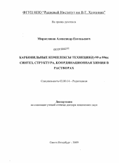 Диссертация по химии на тему «Карбонильные комплексы технеция(I)-99 и 99m: синтез, структура, координационная химия в растворах»