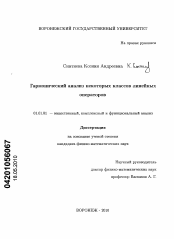 Диссертация по математике на тему «Гармонический анализ некоторых классов линейных операторов»