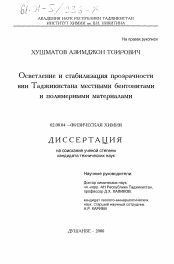Диссертация по химии на тему «Осветление и стабилизация прозрачности вин Таджикистана местными бентонитами и полимерными материалами»