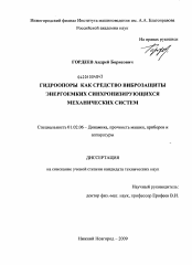 Диссертация по механике на тему «Гидроопоры как средство виброзащиты энергоемких синхронизирующихся механических систем»