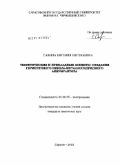 Диссертация по химии на тему «Теоретические и прикладные аспекты создания герметичного никель-металлогидридного аккумулятора»