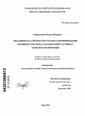 Диссертация по химии на тему «Механизм каталитического карбоалюминирования олефинов триалкилаланами в присутствии η5-комплексов циркония»