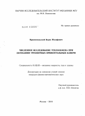 Диссертация по механике на тему «Численное исследование теплообмена при обтекании трехмерных прямоугольных каверн»