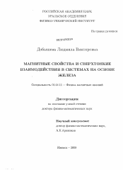 Диссертация по физике на тему «Магнитные свойства и сверхтонкие взаимодействия в системах на основе железа»