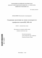 Диссертация по химии на тему «Соединения включения на основе мезопористого терефталата хрома (III)MIL-101»