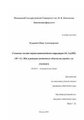 Диссертация по химии на тему «Сложные оксиды перовскитоподобной структуры (Sr, La)MO3 (M = Cr, Mn) и реакции изотопного обмена кислорода с их участием»