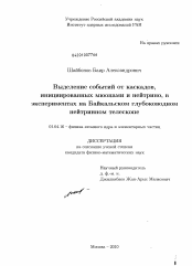 Диссертация по физике на тему «Выделение событий от каскадов инициированных мюонами и нейтрино, в экспериментах на Байкальском глубоководном нейтринном телескопе»