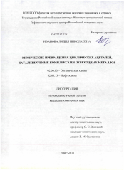 Диссертация по химии на тему «Химические превращения циклических ацеталей, катализируемые комплексами переходных металлов»