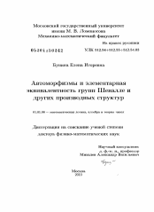 Диссертация по математике на тему «Автоморфизмы и элементарная эквивалентность групп Шевалле и других производных структур»