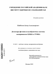 Диссертация по физике на тему «Детекторы фотонов и калибровочные системы экспериментов GERDA и ТУНКА»