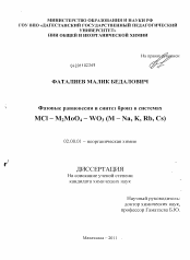Диссертация по химии на тему «Фазовые равновесия и синтез бронз в системах MCl - M2MoO4 - WO3 (M - Na, K, Rb, Cs)»