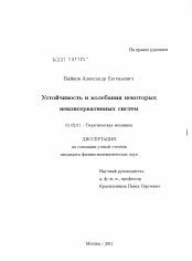 Диссертация по механике на тему «Устойчивость и колебания некоторых неконсервативных систем»