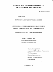 Диссертация по химии на тему «Азотнокислотное разложение данбуритов месторождения Ак-Архар Таджикистана»
