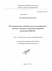 Диссертация по физике на тему «Исследование редких реакций и распадов низкофоновыми газовыми детекторами в Баксанской нейтринной обсерватории ИЯИ РАН»