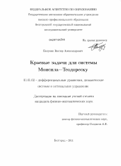 Диссертация по математике на тему «Краевые задачи для системы Моисила-Теодореску»