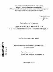 Диссертация по химии на тему «Синтез, свойства и применение 5-(2-гетарил)имидазолов и их производных»