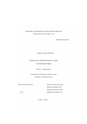 Диссертация по химии на тему «Производство нефтехимического сырья из Тенгизской нефти»