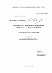 Диссертация по физике на тему «Субструктура и оптические свойства гетероструктур на основе А3В5»