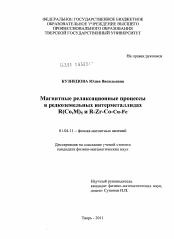 Диссертация по физике на тему «Магнитные релаксационные процессы в редкоземельных интерметаллидах R(Co,M)5 и R-Zr-Co-Cu-Fe»