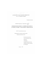 Диссертация по химии на тему «Комплексообразование и химический обмен в растворах меди (II) с некоторыми трипептидами»