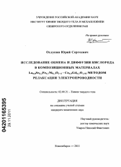 Диссертация по химии на тему «Исследование обмена и диффузии кислорода в композиционных материалах La0.8Sr0.2Fe0.7Ni0.3O3-δ - Ce0.9Gd0.1O1.95 методом релаксации электропроводности»