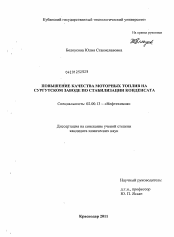 Диссертация по химии на тему «Повышение качества моторных топлив на Сургутском заводе по стабилизации конденсата»